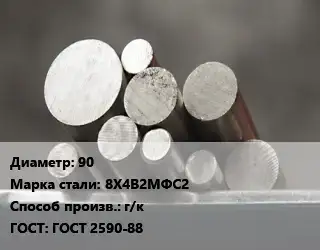Круг стальной 90 Сталь: 8Х4В2МФС2 г/к ГОСТ: ГОСТ 2590-88